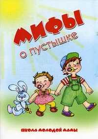 Мифы о пустышке, Груничева Светлана Ивановна, 2011