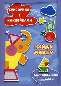 Найди форму. Многоразовые наклейки, , 2012