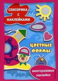 Цветные формы. Многоразовые наклейки, , 2011