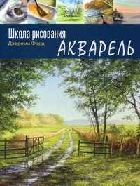Школа рисования. Акварель, Форд Джереми, 2011