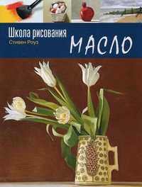 Школа рисования. Масло, Роуз Стивен, 2011
