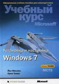 Установка и настройка Windows 7. Учебный курс Microsoft (+ CD-ROM), Маклин Йен, 2011