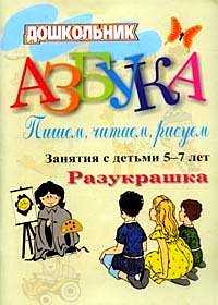 Азбука. Пишем, читаем, рисуем. Занятия с детьми 5-7 лет. Разукрашка, Стромчинская Е.М., 2010