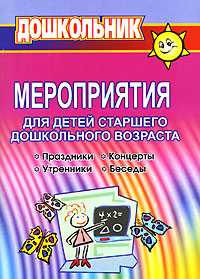 Мероприятия для детей старшего дошкольного возраста. Праздники. Концерты. Утренники. Беседы, Арсенина Е.Н., 2007