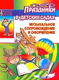 Праздники в детских садах. Музыкальное сопровождение и оформление, Фадин В.В., 2007