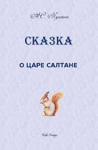 Сказка о царе Салтане, Александр Сергеевич Пушкин, 2011