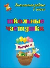 Школьные частушки. Выпуск 2, Власенко О.П., 2008