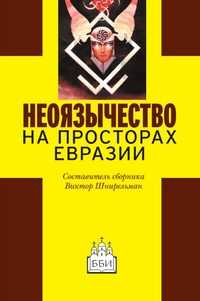 Неоязычество на просторах Евразии, Шнирельман В., 2010