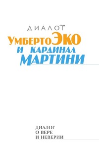 Умберто Эко и кардинал Мартини. Диалог о вере и неверии, Эко Умберто, 2007