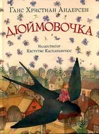 Дюймовочка, Андерсен Ганс Христиан, 2011