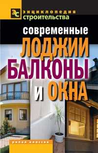 Современные лоджии, балконы, окна, Назарова В.И., 2011