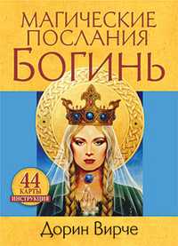 Магические послания богинь (+ ), Вирче Д., 2011