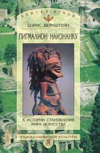 Пигмалион наизнанку. К истории становления мира искусства, Борис Бернштейн, 2002
