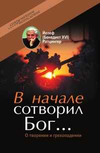 В начале сотворил Бог… . О творении и грехопадении, Йозеф (Бенедикт XVI) Ратцингер, 2009