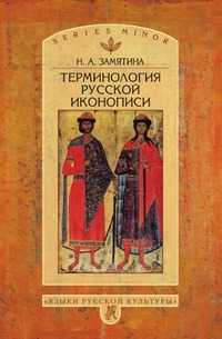 Терминология русской иконописи, Наталья Александровна Замятина, 2000