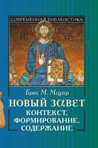 Новый завет. Контекст, формирование, содержание, Брюс М. Мецгер, 2006