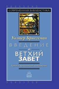 Введение в Ветхий Завет. Канон и христианское воображение, Брюггеман Уолтер, 2009