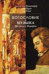 Богословие и музыка. Три речи о Моцарте, Ганс Урс фон Бальтазар, 2006