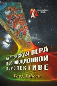 Библейская вера в эволюционной перспективе, Герд Тайсен, 2009