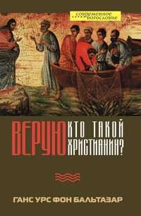 Верую. Кто такой христианин?, Ганс Урс фон Бальтазар, 2009