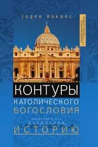Контуры католического Богословия, Эйден Николс, 2009