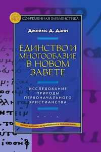 Единство и многообразие в Новом Завете. Исследование природы первоначального христианства, Джеймс Д. Данн, 2009
