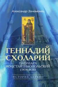 Геннадий Схоларий, патриарх Константинопольский (1454-1456), Александр Занемонец, 2010