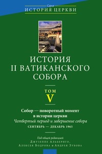 История II Ватиканского собора. Том 5, Джузеппе Альбериго, 2009