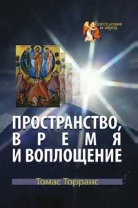 Пространство, время и воплощение, Томас Торранс, 2010