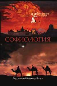 Софиология, Порус Владимир, 2010