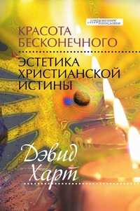 Красота бесконечного. Эстетика христианской истины, Дэвид Харт, 2010