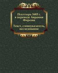 Псалтырь 1683 г. в переводе Аврамия Фирсова. Текст, словоуказатель, исследование, , 2006