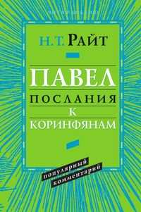 Павел. Послания к Коринфянам. Популярный комментарий, Н. Т. Райт, 2010