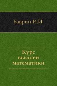 Курс высшей математики, Баврин И.И., 2004