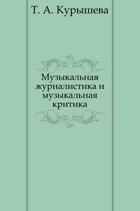 Музыкальная журналистика и музыкальная критика, Т. А. Курышева, 2007