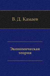 Экономическая теория, В. Д. Камаев, 2010