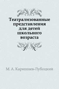 Театрализованные представления для детей школьного возраста, М. А. Каришнев-Лубоцкий, 2005