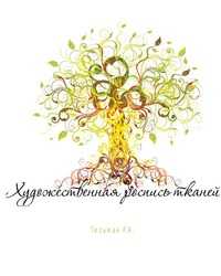 Художественная роспись тканей, Гильман Р.А., 2008