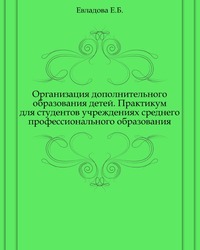 Организация дополнительного образования детей. Практикум для студентов учреждениях среднего профессионального образования, Евладова Е.Б., 2003