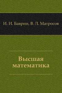 Высшая математика, И. И. Баврин, 2004