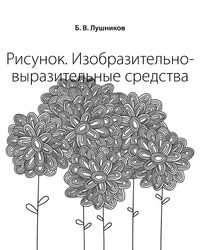 Рисунок. Изобразительно-выразительные средства, Б. В. Лушников, 2006