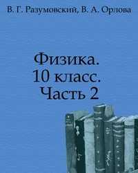 Физика. 10 класс. Часть 2, В. Г. Разумовский, 2010