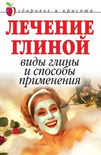 Лечение глиной. Виды глины и способы применения, Анна Вячеславовна Мельник, 2007