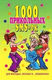 1000 прикольных SMS-ок для молодых, веселых и ... влюбленных, А. А. Воронцов, 2007
