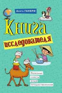 Книга исследователя. Полезные советы юным путешественникам, Анита Ганери, 2010