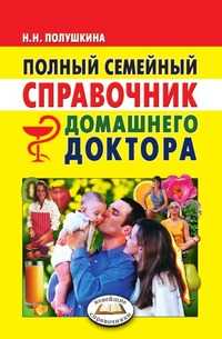 Полный семейный справочник домашнего доктора. Новейшие справочники, Надежда Николаевна Полушкина, 2007