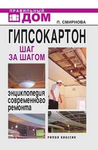 Гипсокартон Шаг за Шагом. . Энциклопедия современного ремонта, Людмила Николаевна Смирнова, 2007