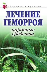 Лечение геморроя. Народные средства. Здоровье и красота, Линиза Жувановна Жалпанова, 2010