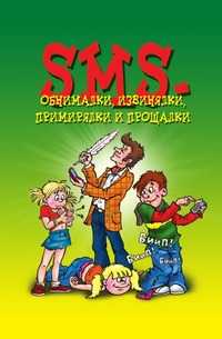 SMS-обнималки, извинялки, примирялки и прощалки, Ксения Сергеева, 2010