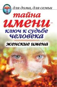 Тайна имени - ключ к судьбе человека. Женские имена, Елена Львовна Исаева, 2010